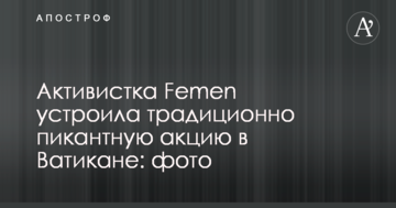 Активістка Femen влаштувала традиційно пікантну акцію у Ватикані: фото