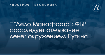 ​"Дело Манафорта": ФБР расследует отмывание денег окружением Путина