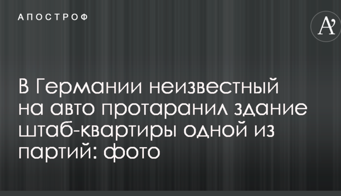 У Німеччині невідомий на авто протаранив будівлю штаб-квартири однієї з партій: фото