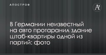 В Германии неизвестный на авто протаранил здание штаб-квартиры одной из партий: фото