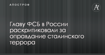 Голову ФСБ в Росії розкритикували за виправдання сталінського терору