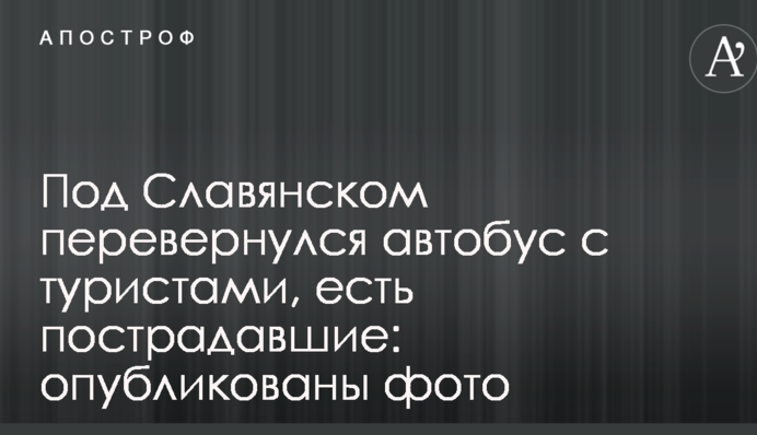 Під Слов'янському перекинувся автобус з туристами, є постраждалі: опубліковано фото