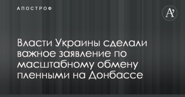 Влада України зробила важливу заяву по масштабному обміну полоненими на Донбасі