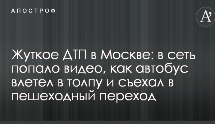 Жуткое ДТП в Москве: в сеть попало видео, как автобус влетел в толпу и съехал в пешеходный переход
