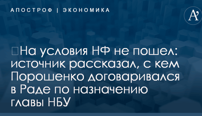 ​На условия НФ не пошел: источник рассказал, с кем Порошенко договаривался в Раде по назначению главы НБУ