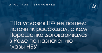 ​На условия НФ не пошел: источник рассказал, с кем Порошенко договаривался в Раде по назначению главы НБУ