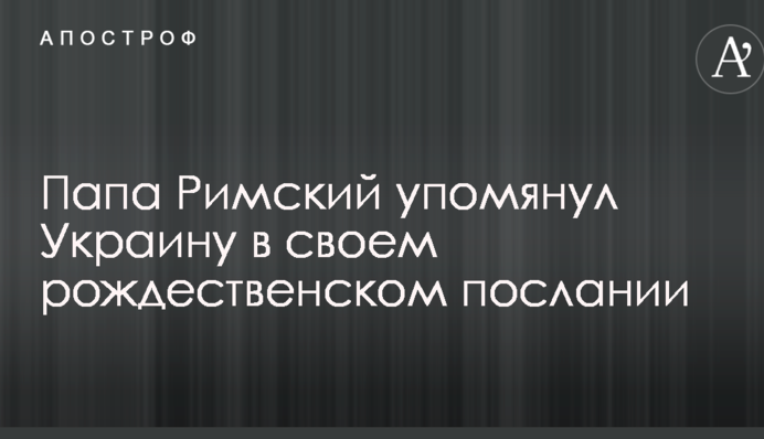 Папа Римський згадав Україну у своєму різдвяному посланні