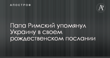 Папа Римський згадав Україну у своєму різдвяному посланні