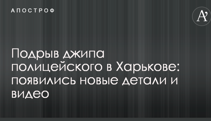 Підрив джипа поліцейського в Харкові: з'явилися нові деталі та відео