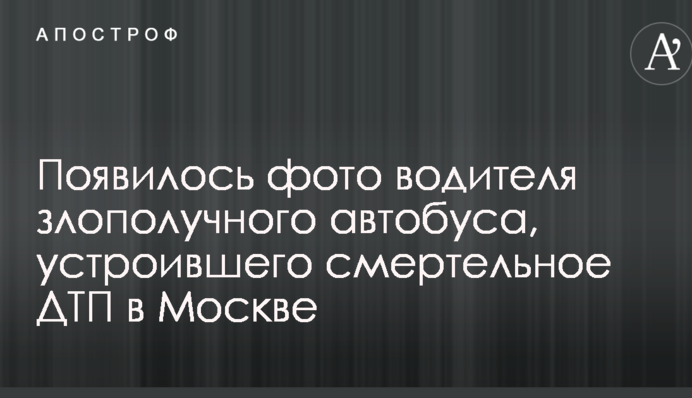 Появилось фото водителя злополучного автобуса, устроившего смертельное ДТП в Москве