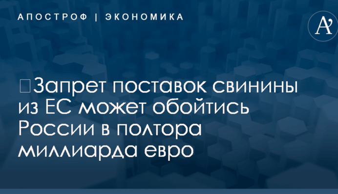 ​Запрет поставок свинины из ЕС может обойтись России в полтора миллиарда евро