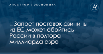 ​Запрет поставок свинины из ЕС может обойтись России в полтора миллиарда евро