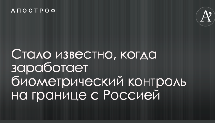 Стало известно, когда заработает биометрический контроль на границе с Россией