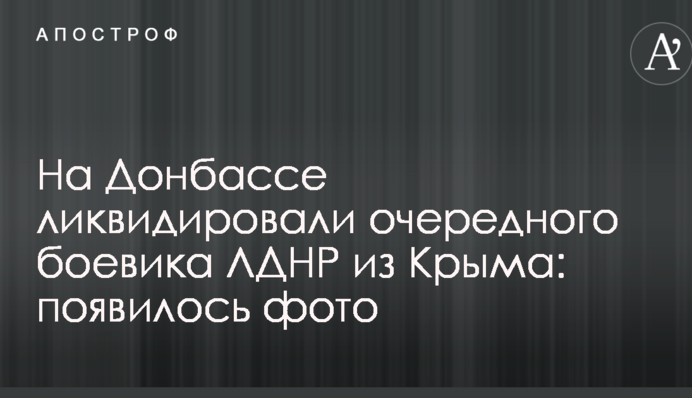 На Донбасі ліквідували чергового бойовика ЛДНР з Криму: з'явилося фото