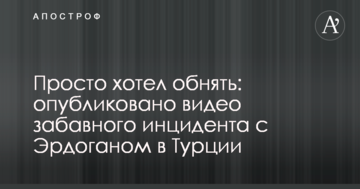 Просто хотів обійняти: опубліковано відео кумедного інциденту з Ердоганом у Туреччині