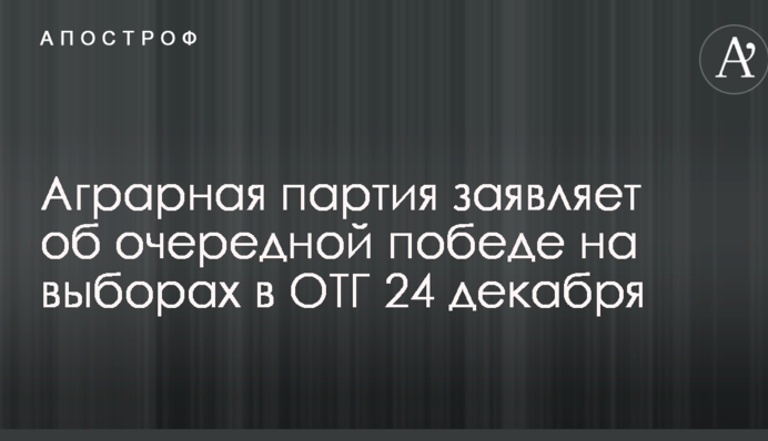 Аграрная партия заявляет об очередной победе на выборах в ОТГ 24 декабря