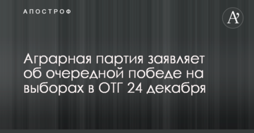 ​Аграрна партія заявляє про чергову перемогу на виборах до ОТГ 24 грудня