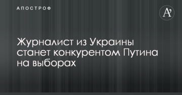 Журналіст з України стане конкурентом Путіна на виборах