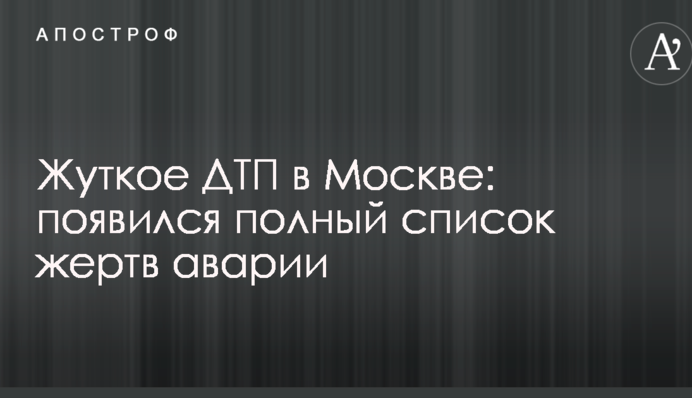 Жуткое ДТП в Москве: появился полный список жертв аварии