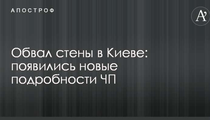 Обвал стены в Киеве: появились новые подробности ЧП