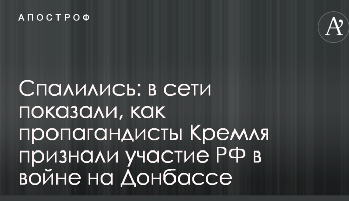 Спалились: в сети показали, как пропагандисты Кремля признали участие РФ в войне на Донбассе