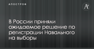 У Росії прийняли очікуване рішення по реєстрації Навального на вибори