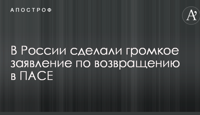 В России сделали громкое заявление по возвращению в ПАСЕ