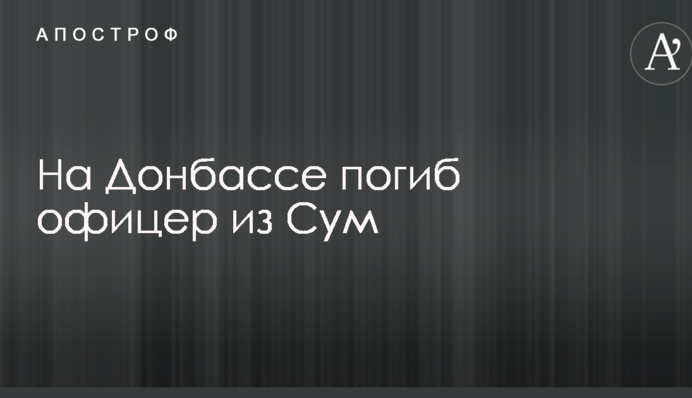 Стало відомо про загибель на Донбасі офіцера з Сум