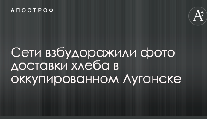 Сети взбудоражили фото доставки хлеба в оккупированном Луганске