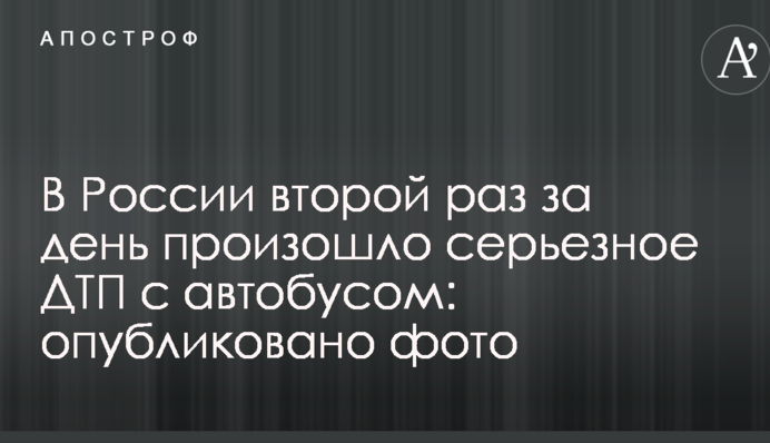 В России второй раз за день произошло серьезное ДТП с автобусом: опубликовано фото