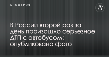 У Росії вдруге за день відбулася серйозна ДТП з автобусом: опубліковано фото