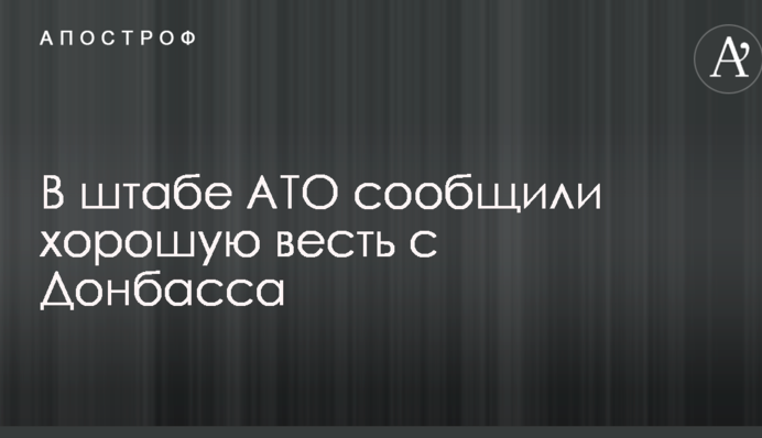В штабе АТО сообщили хорошую весть с Донбасса