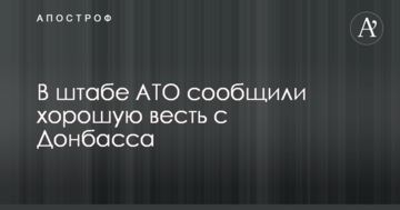 В штабе АТО сообщили хорошую весть с Донбасса