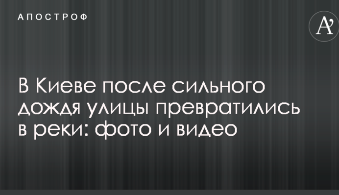 У Києві після сильного дощу вулиці перетворилися на річки: опубліковані фото і відео