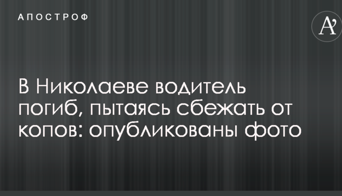 В Николаеве водитель погиб, пытаясь скрыться от копов: опубликованы фото