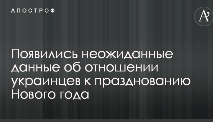 Появились неожиданные данные об отношении украинцев к празднованию Нового года