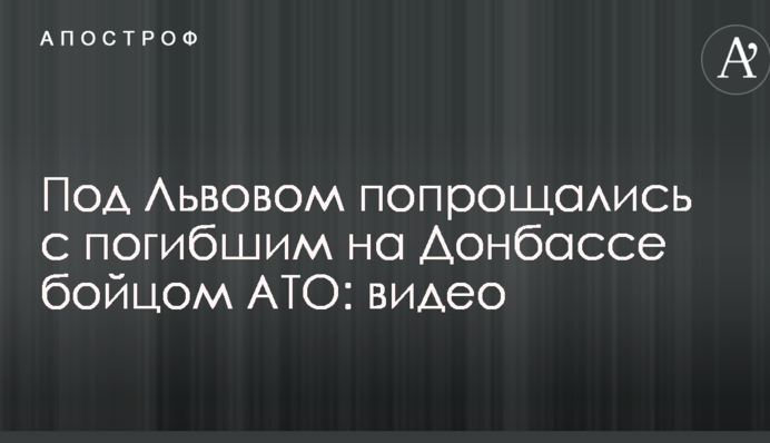 Под Львовом попрощались с погибшим на Донбассе бойцом АТО: опубликовано видео