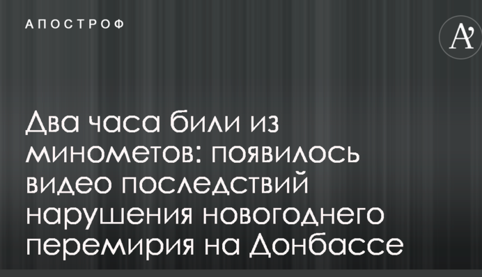 Два часа били из минометов: появилось видео последствий нарушения новогоднего перемирия на Донбассе