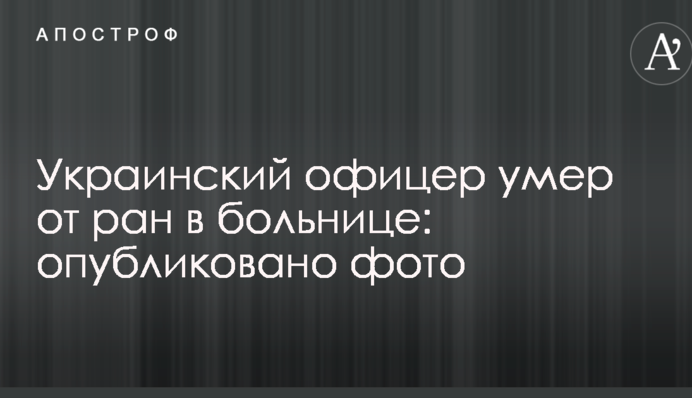 Украинский офицер умер от ран в больнице: опубликовано фото