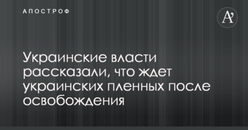 Українська влада розповіла, що чекає на українських полонених після звільнення