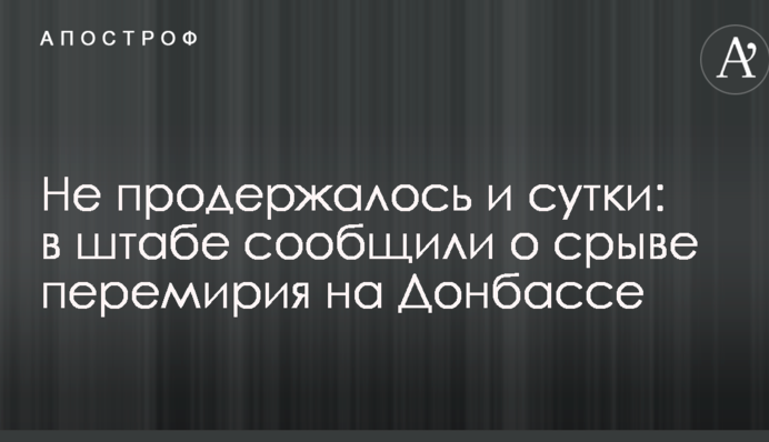Не протрималося і добу: в штабі повідомили про зрив перемир'я на Донбасі