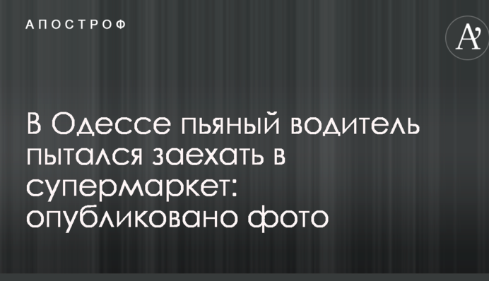 В Одессе пьяный водитель пытался заехать в супермаркет: опубликованы фото