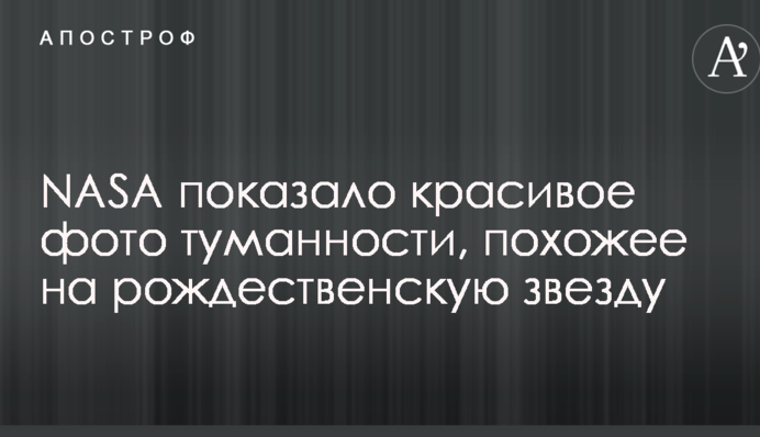 NASA показало гарне фото туманності, схоже на різдвяну зірку