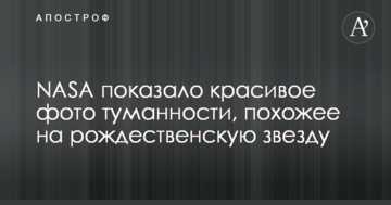 NASA показало гарне фото туманності, схоже на різдвяну зірку