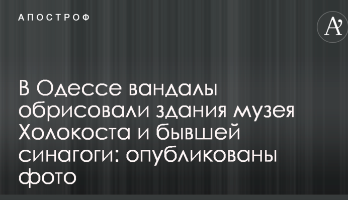 В Одессе вандалы обрисовали здания музея Холокоста и бывшей синагоги: опубликованы фото