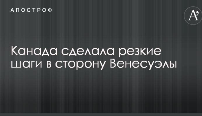 Канада зробила різкі кроки в бік Венесуели