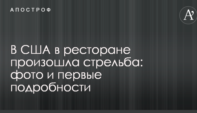У США в ресторані сталася стрілянина: фото і перші подробиці