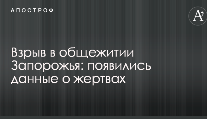 Вибух в гуртожитку Запоріжжя: з'явилися дані про жертви
