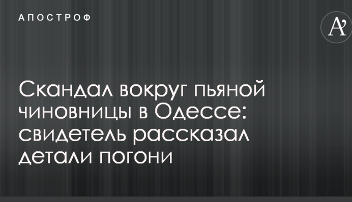 Скандал вокруг пьяной чиновницы в Одессе: свидетель рассказал детали погони