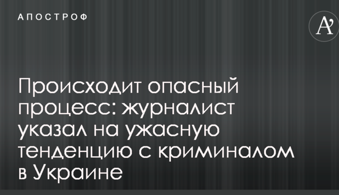 Происходит опасный процесс: журналист указал на ужасную тенденцию с криминалом в Украине